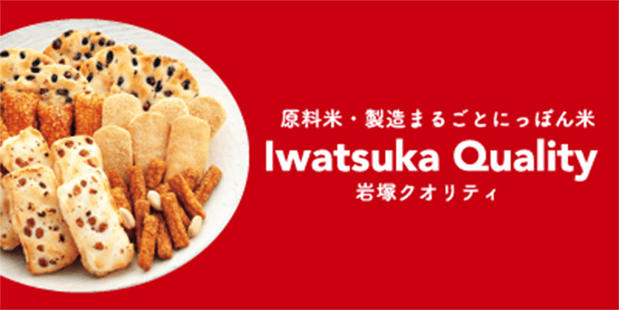 原料米・製造まるごとにっぽん米 Iwatsuka Quality 岩塚クオリティ