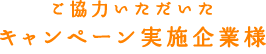 ご協力いただいた キャンペーン実施企業様