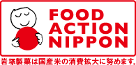 FOOD ACTION NIPPON 岩塚製菓は国産米の消費拡大に努めます。