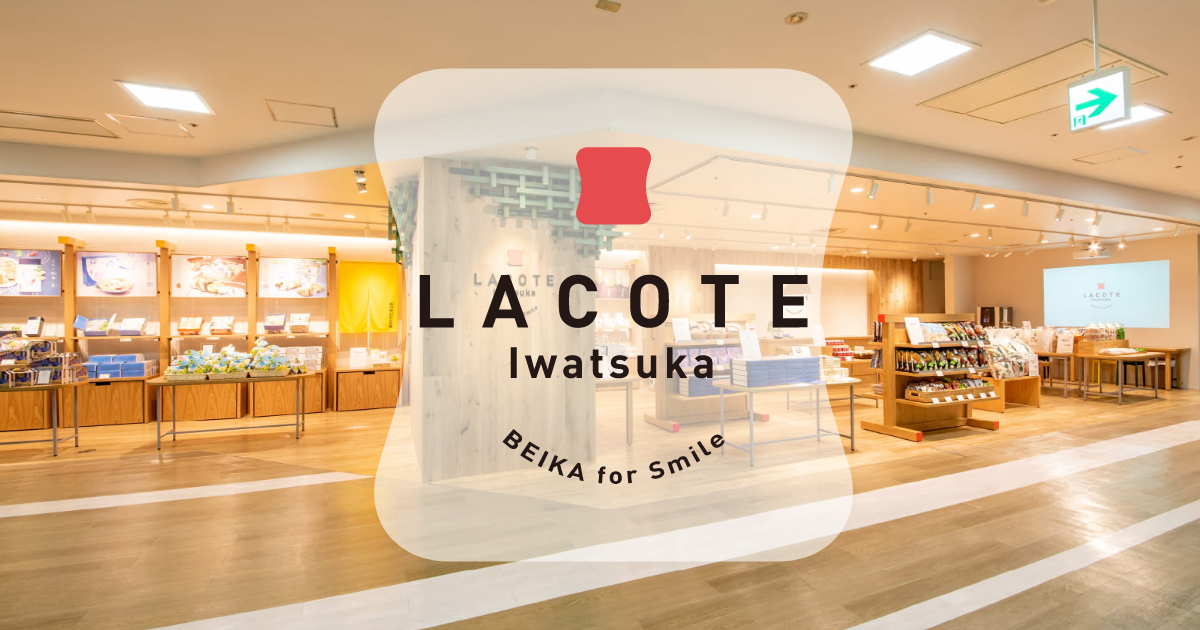 LACOTE Iwatuska - BEIKA for Smile | 岩塚製菓